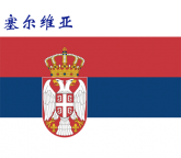 世界各国：塞尔维亚.png
