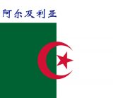 世界各国：阿尔及利亚.png