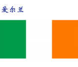 世界各国：爱尔兰.png