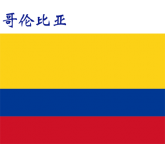 世界各国：哥伦比亚.png