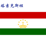 世界各国：塔吉克斯坦.png