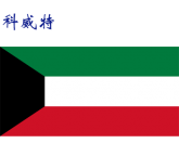 世界各国：科威特.png