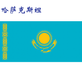 世界各国：哈萨克斯坦.png