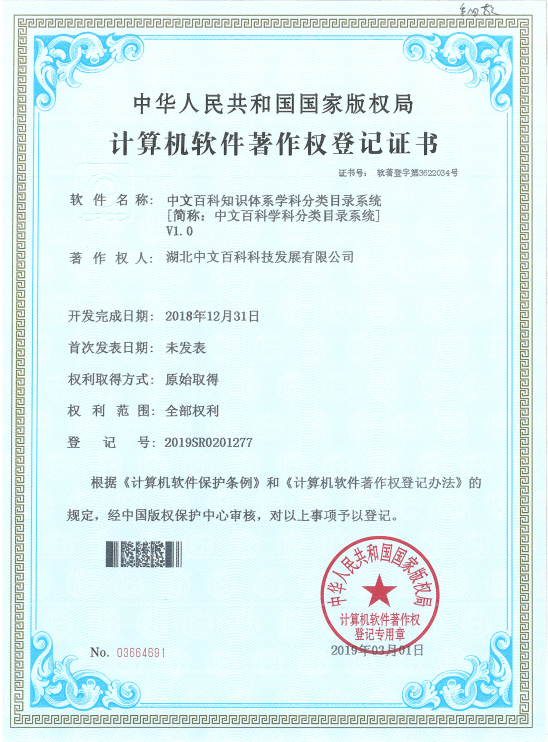 软件著作权-中文百科知识体系学科分类目录系统.png