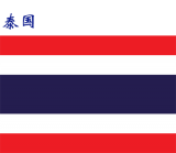 世界各国：泰国.png