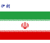 世界各国：伊朗.png