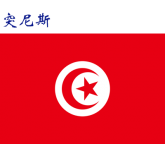 世界各国：突尼斯.png