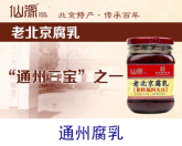 地标产品：通州腐乳.png