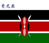 世界各国：肯尼亚.png