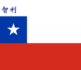 世界各国：智利.png