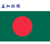 世界各国：孟加拉国.png