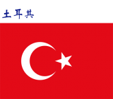 世界各国：土耳其.png