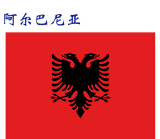 世界各国：阿尔巴尼亚.png