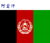 世界各国：阿富汗.png