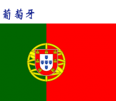 世界各国：葡萄牙.png