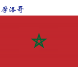 世界各国：摩洛哥.png