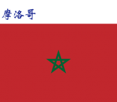 世界各国：摩洛哥.png