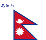 世界各国：尼泊尔.png