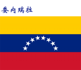 世界各国：委内瑞拉.png