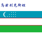 世界各国：乌兹别克斯坦.png