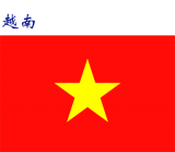 世界各国：越南.png
