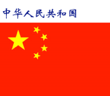 世界各国：中华人民共和国.png