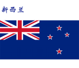 世界各国：新西兰.png