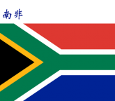 世界各国：南非.png